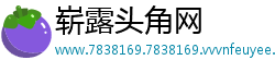 崭露头角网
